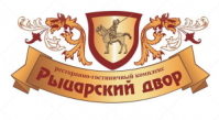 Ресторан «Рыцарский двор» Ресторан «Рыцарский двор»